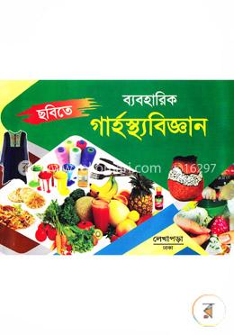 ছবিতে ব্যবহারিক গার্হস্থবিজ্ঞান (মাধ্যমিক শ্রেনীর জন্য)