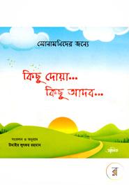 সোনামণিদের জন্যে কিছু দোয়া ... কিছু আদব ...