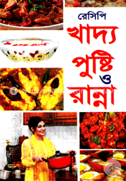 রেসেপি খাদ্য পুষ্টি ও রান্না image