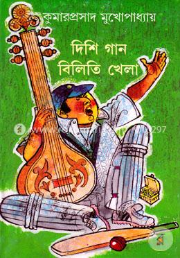 দিশি গান বিলিতি খেলা image