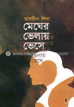 মেঘের ভেলায় ভেসে 