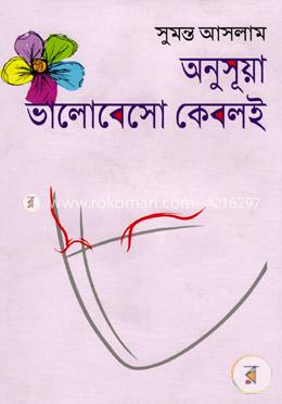 অনুসূয়া ভালোবেসো কেবলই image