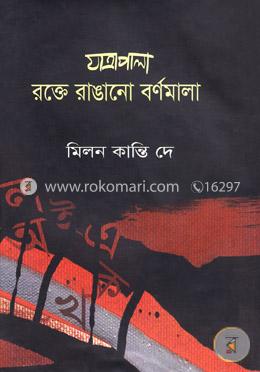 যাত্রাপালা রক্তে রাঙানো বর্ণমালা image