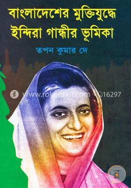 বাংলাদেশের মুক্তিযুদ্ধে ইন্দিরা গান্ধীর ভূমিকা image