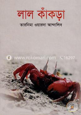 লাল কাঁকড়া