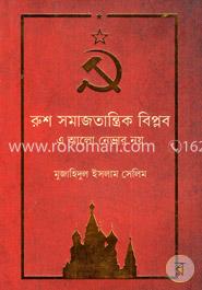 রুশ সমাজতান্ত্রিক বিপ্লব এ আলো নেভার নয়