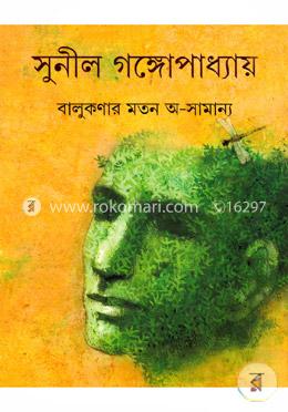 বালুকণার মতন অ-সামান্য image