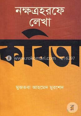 নক্ষত্রহরফে লেখা কবিতা image