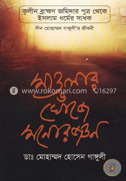 মাওলার খোঁজে মনোরঞ্জন image