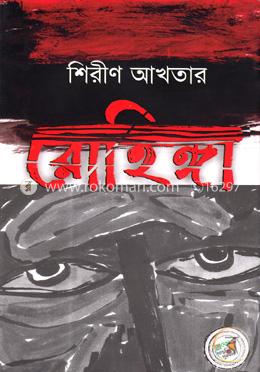 রোহিঙ্গা image
