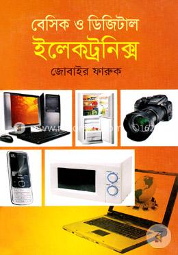 বেসিক ও ডিজিটাল ইলেকট্রনিক্স image