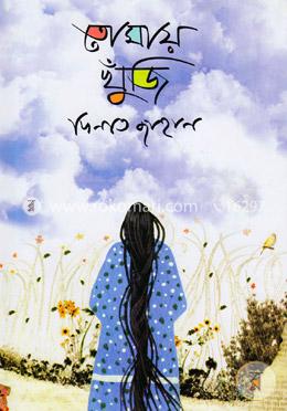 তোমায় খুঁজি