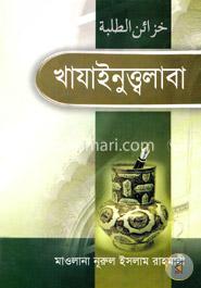 খাযাইনুত্ত্বলাবা image