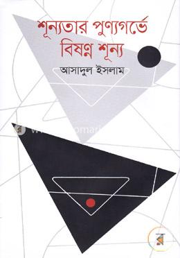 শূন্যতার পুণ্যগর্ভে বিষণ্ন শূন্য image