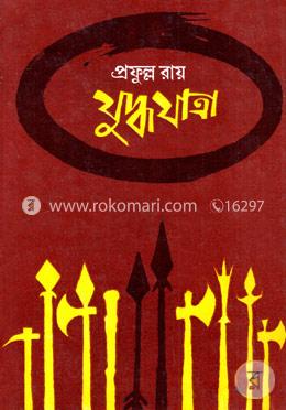 যুদ্ধযাত্রা image