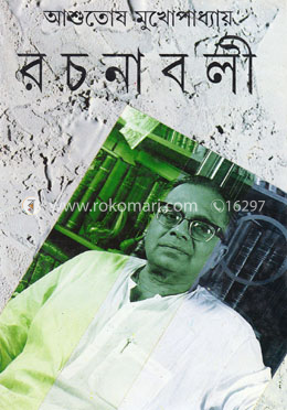 রচনাবলী -৮ম খণ্ড