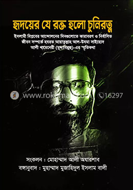হৃদয়ের যে রক্ত হলো চুনিরত্ন