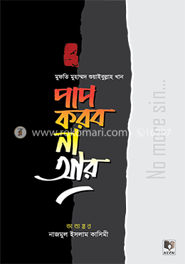 পাপ করব না আর