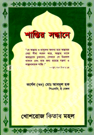শান্তির সন্ধানে 