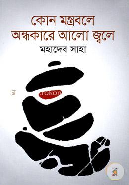 কোন মন্ত্রবলে অন্ধকারে আলো জ্বলে