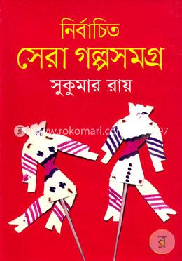নির্বাচিত সেরা গল্পসমগ্র image