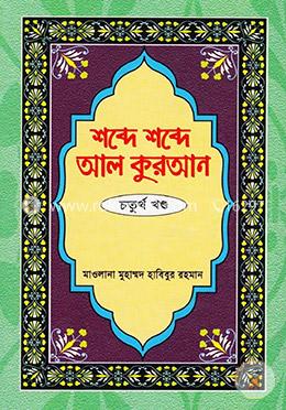 শব্দে শব্দে আল কুরআন - ৪র্থ খণ্ড image
