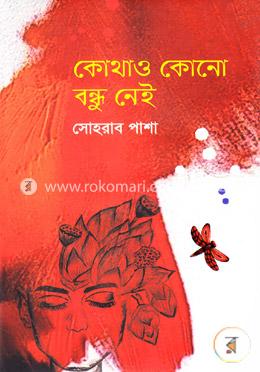 কোথাও কোনো বন্ধু নেই