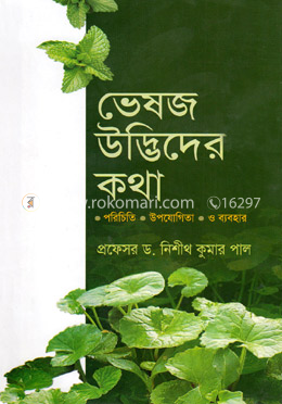 ভেষজ উদ্ভিদের কথা image