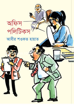 অফিস পলিটিকস