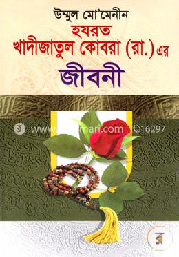 হযরত খাদীজাতুল কোবরা (রা.) এর জীবনী image
