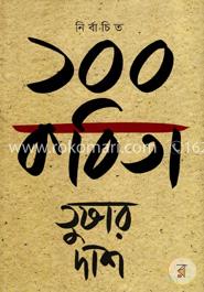 নির্বাচিত ১০০ কবিতা image