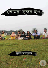 তোমরা সুন্দর হও image