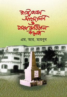 রাষ্ট্রভাষা আন্দোলন ও ঢাকা মেডিকেল কলেজ