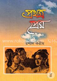 প্রথম প্রেম image