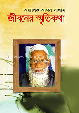 জীবনের স্মৃতিকথা