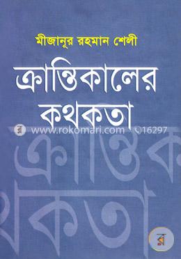 ক্রান্তিকালের কথকতা image