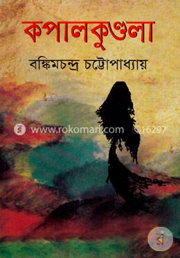 কপালকুণ্ডলা