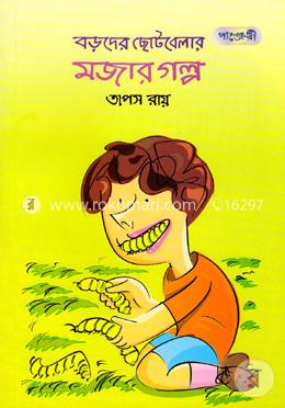 বড়দের ছোটবেলার মজার গল্প 