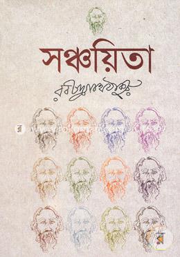 সঞ্চয়িতা