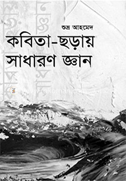 কবিতা-ছড়ায় সাধারণ জ্ঞান 