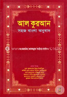 আল কুরআন - শুধু বাংলা image