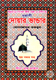দোয়ার ভাণ্ডার ও মোনাজাতে মকবুল (পকেট)