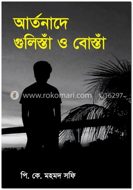 আর্তনাদে গুলিস্তাঁ ও বোস্তাঁ image