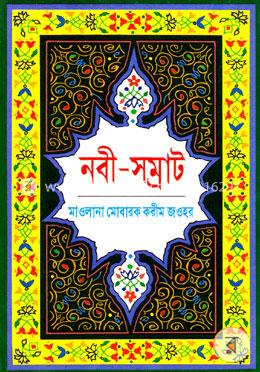 নবী সম্রাট image