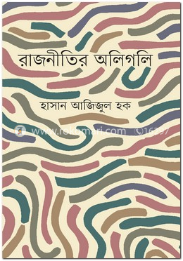 রাজনীতির অলিগলি image
