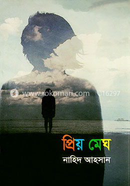 প্রিয় মেঘ