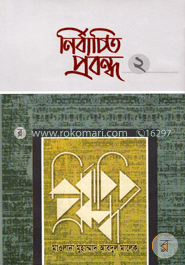 নির্বাচিত প্রবন্ধ-২ image