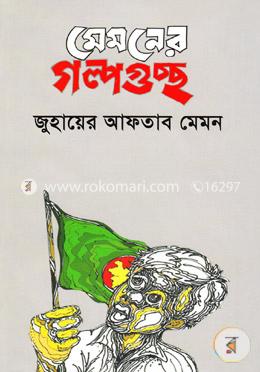 মেমনের গল্পগুচ্ছ image