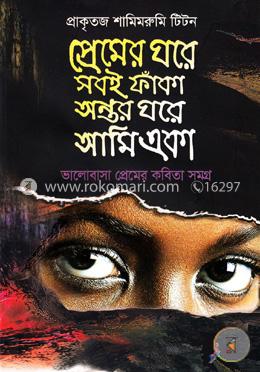 প্রেমের ঘরে সবাই ফাঁকা অন্তর ঘরে আমি একা image