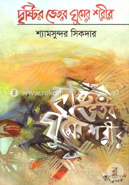 দৃষ্টির ভিতর ঘুমের শরীর image